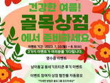 서대문구 남이동길, 여름맞이 로컬 상점 이벤트