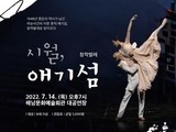 해남군, 창작발레 '시월, 애기섬' 공연