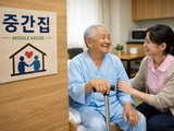 퇴원 어르신 잠시 머무는 ‘중간집’ 전국 실험
