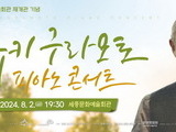 세종문화예술회관, '유키 구라모토 피아노 콘서트' 개최