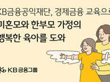 KB금융, 미혼모·한부모 가정 경제자립교육