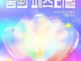 전 세계 청소년 하나로… 평창서 열린 ‘꿈의 페스티벌’