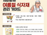 자영업자를 위한 여름철 식자재 관리법 공개