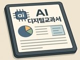 AI 디지털교과서 논란…“교육 현장 혼란만 가중”