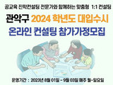 서울 관악구, 여름방학 ‘온라인 1:1 입시컨설팅’ 지원