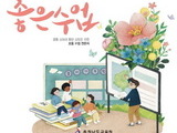 충남교육청, 초등 수업 실천사례 '좋은수업' 창간호 발간