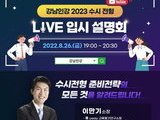 강남인강, '수시전형 라이브 입시 설명회' 26일 개최