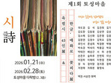 대구 토성마을 육필시·서상언전 동시 개최