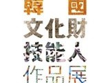 문화재청, '제17회 한국문화재기능인작품전' 등  개최