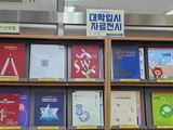경기의정부교육도서관, 대입 모집요강 등 입시자료 전시