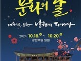 '2024년 문화의 달 행사', 남원에서 전통 국악의 향연 열린다