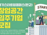 경기도, 판교 스타트업캠퍼스 입주기업 모집