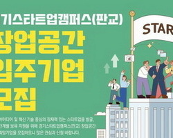 경기도, 판교 스타트업캠퍼스 입주기업 모집