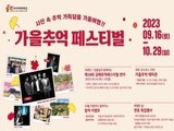 김해가야테마파크 '가을추억 페스티벌' 개최