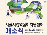 시민 마음건강 챙길 '서울 광역심리지원센터' 개소