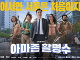 The comedy film 'Amazon Hwal Myung Soo'