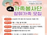 고성군가족센터, 가족봉사단 4기 모집… 28일까지 신청 접수