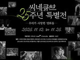 Cinecube Celebrates 25 Years of Cinema