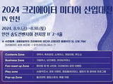 송도서 '2024 크리에이터 미디어 산업대전' 개최
