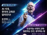 양천구, AI 교육 방향 모색하는 포럼 연다