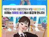 식품안전나라에 메타버스 '제페토 월드' 개방