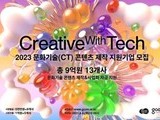 경기도, 문화기술(CT) 지원사업 공모