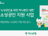 하나은행, 폐업 소상공인 재기 지원