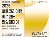 예술인 창작·창업 돕는 ‘2025 컨설팅데이’ 2회 개최
