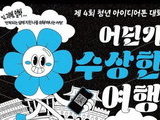 수원시, '스마트관광' 청년 아이디어톤대회 개최