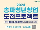 송파구, 청년 창업자들의 꿈을 응원합니다