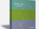 경기도를 기록한 13인의 시선