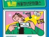  '서울청년문화패스' 신청 접수...오는  19일부터 시작