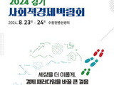'사회적경제 박람회' 내달 8월에 수원서 개최