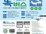 경기도,  똑버스 18일부터 안성 일죽·공도 등 지역서 운행