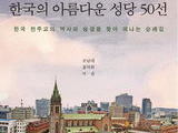 '한국의 아름다운 성당 50선' 출간