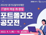 '경기도 IT분야 여성 취‧창업 포트폴리오 공모전’ 개최
