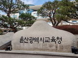 울산교육청, 학생들의 개인 맞춤형 진로교육 강화