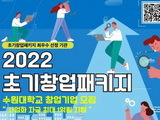 수원대, '초기창업패키지' 초기 창업기업 모집