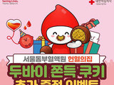 서울동부혈액원, 혈액 부족에 ‘두쫀쿠’ 이벤트