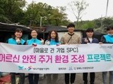 SPC, '안전 주거 환경 조성' 임직원 봉사활동 진행