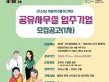 서울시, 중장년 창업기업 오피스 