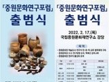 국립중원문화재연구소, '중원문화연구포럼' 출범
