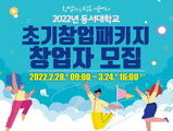 동서대, ‘2022년 초기창업패키지 사업’ 기업 모집